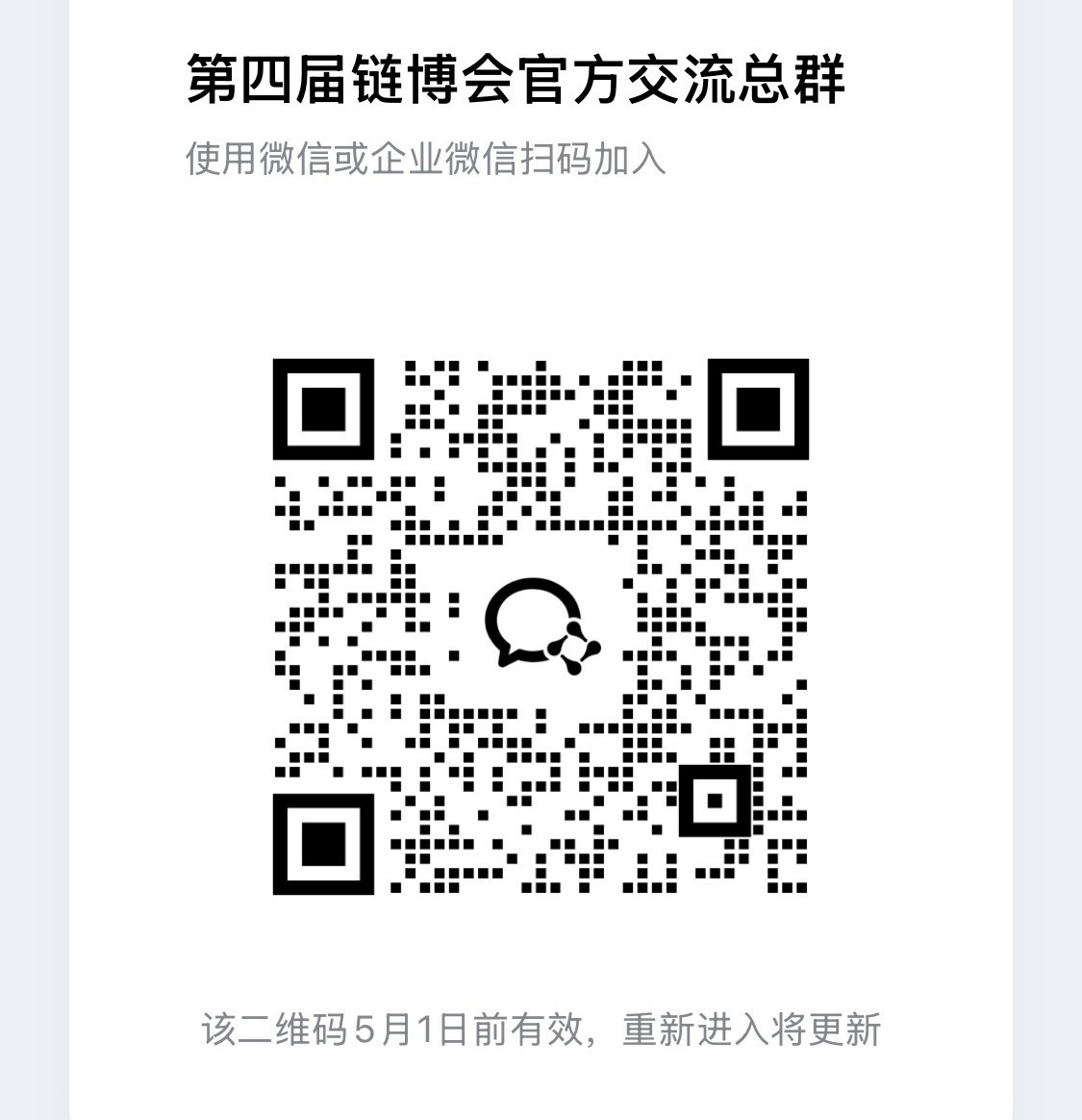 第四届链博会官方群二维码